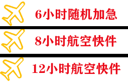 乌兰察布航空快递快递公司,专业空运当天件